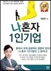 나혼자 1인기업