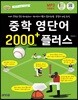 중학 영단어 2000 플러스