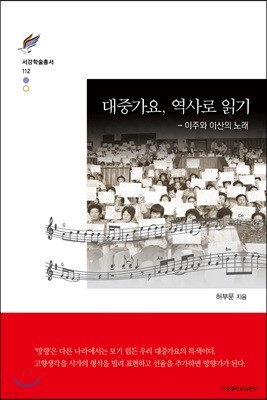 대중가요, 역사로 읽기