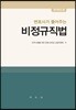 변호사가 풀어주는 비정규직법
