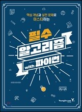 필수 알고리즘 with 파이썬