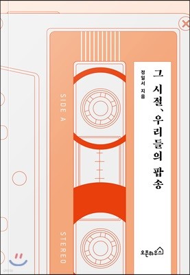 그 시절, 우리들의 팝송