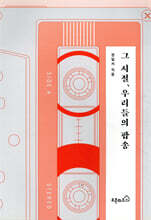 그 시절, 우리들의 팝송