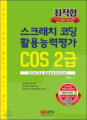 최적합 스크래치 코딩 활용능력평가 COS 2급