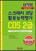 최적합 스크래치 코딩 활용능력평가 COS 2급