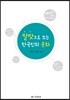 말맛으로 보는 한국인의 문화