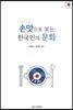 손맛으로 보는 한국인의 문화