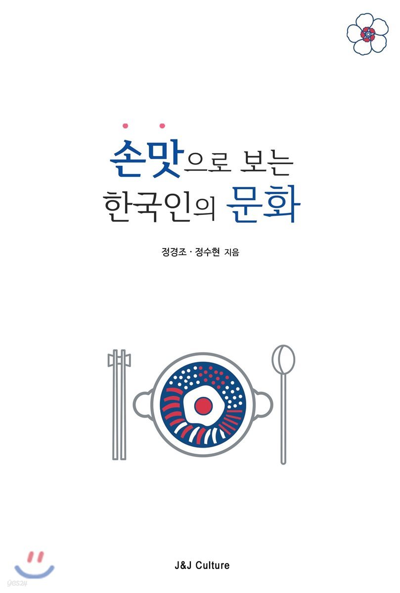 손맛으로 보는 한국인의 문화 