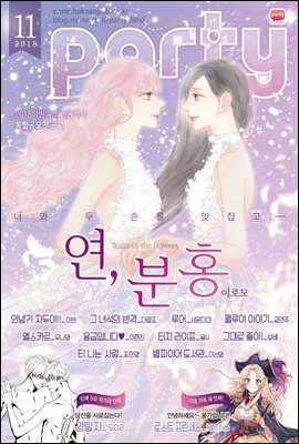 파티 Party 2018년 11월 119호