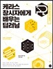 케라스 창시자에게 배우는 딥러닝