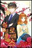 십이신왕의 로맨스 1