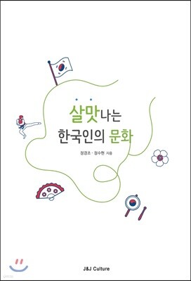 살맛 나는 한국인의 문화