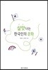 살맛 나는 한국인의 문화