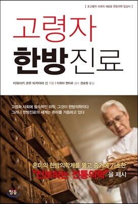 고령자 한방진료