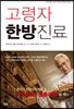 고령자 한방진료