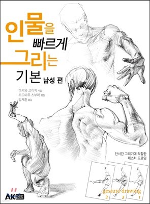 인물을 빠르게 그리는 기본 남성 편