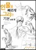 인물을 빠르게 그리는 기본 남성 편