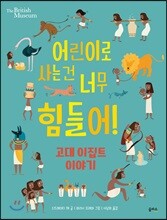 어린이로 사는 건 너무 힘들어!