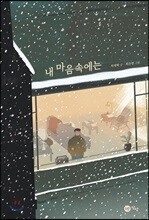 내 마음속에는