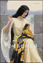 중세 유럽의 문화
