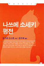 나쓰메 소세키 평전