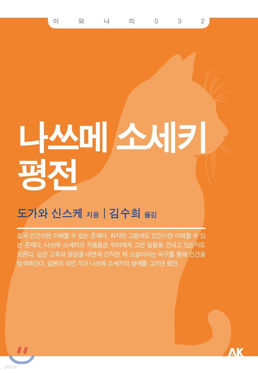 나쓰메 소세키 평전