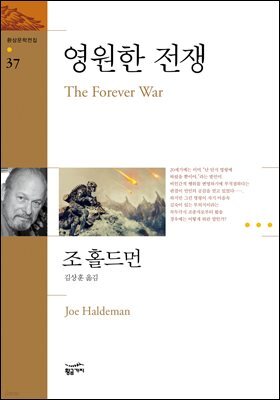 영원한 전쟁 : The Forever War - 환상문학전집 37