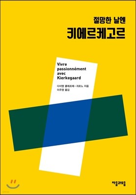 절망한 날엔 키에르케고르