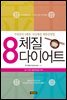 8체질 다이어트