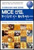 MICE 산업, 대한민국의 미래입니다