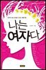 나는 여자다
