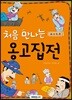 처음 만나는 옹고집전