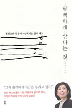 담백하게 산다는 것