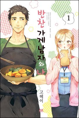 [대여] 반찬 가게 남자와 나 01