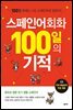 스페인어회화 100일의 기적