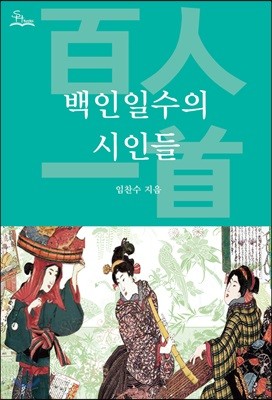 백인일수의 시인들