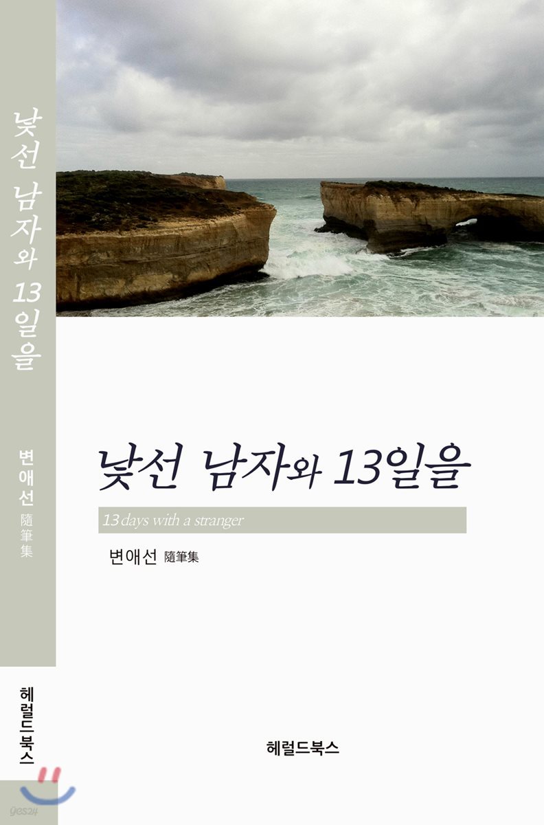 낯선 남자와 13일을