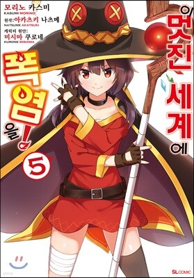 만화 이 멋진 세계에 폭염을!  5