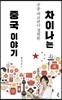 차이나는 중국 이야기
