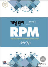 개념원리 RPM 알피엠 고등 수학 (상) (2022년용)