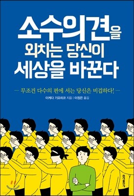 소수의견을 외치는 당신이 세상을 바꾼다