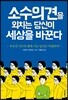소수의견을 외치는 당신이 세상을 바꾼다