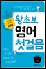 왕초보 영어 첫걸음 - 내손에 펼쳐진 포켓북