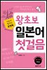 왕초보 일본어 첫걸음 - 내손에 펼쳐진 포켓북