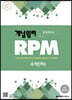 개념원리 RPM 알피엠 고등 수학 (하) (2022년용)