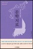 탈북민을 위한 문학치료