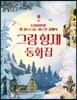 한 권으로 읽는 어스본 클래식 그림 형제 동화집