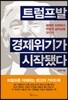 트럼프발 경제위기가 시작됐다