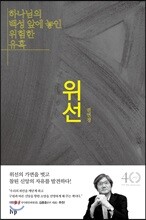 위선