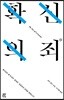 확신의 죄